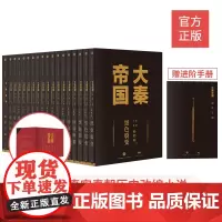 秦朝历史代表作]大秦帝国六部17卷 中国古代历史 秦朝那些事 孙皓晖著真实中国历史长篇小说书籍