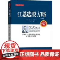 正版 江恩选股方略:珍藏版 威廉江恩 用图表交易规则和选股方略对股市进行回顾投资理财炒股票书籍 经济金融基金入门基础知识