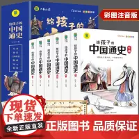 写给孩子的中国通史全套6册 中国历史故事书小学生版彩绘注音青少年版 一二三年级小学生课外阅读启蒙儿童读物中国历史类故事书