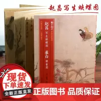 赵昌写生蛱蝶图 崔白寒雀图 原色高清印制细节装裱临摹赏玩皆宜 经折装中国画典范范本绘画作品赏析爱好者教程 中国名绘集珍丛