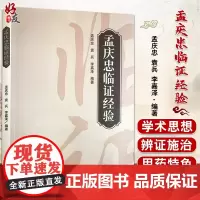 孟庆忠临证经验 孟庆忠 袁兵 李嘉泽 著 中医学书籍 中医临床经验 医论医话常用验方内外妇儿男科验方中医古籍出版社978