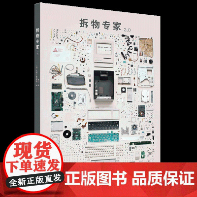 拆物专家2.0 拆解 58件科技产品 超过2万件零件 工业科技产品分解特色摄影集 剖解运动 摄影艺术 工业产品摄影集