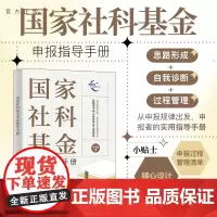 [正版] 国家社科基金申报指导手册 田洪鋆 清华大学出版社 社科基金;国家社科基金;基金申报;论文;学术