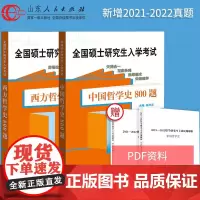 正版 中国哲学史800题+西方哲学史800题高海波硕士研究生入学考试 哲学考研教材书历年真题库中国哲学史考研专业课辅导书