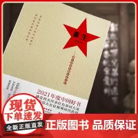 重生——湘江战役失散红军记忆(2021年度中国好书获奖图书) 正品