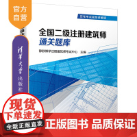 [正版]全国二级注册建筑师通关题库(历年考点视频讲解版)静静博学注册建筑师考试中心 清华大学出版社