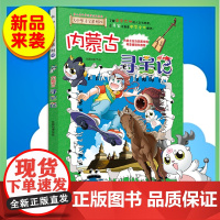 内蒙古寻宝记 大中华寻宝记系列全套29册漫画书小学生三四五六年级科普百科书籍恐龙世界 新疆北京上海河南黑龙江福建正版大中