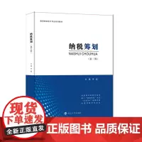 纳税筹划 李超 编著 南京大学出版社 9787305246760
