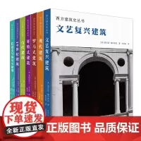 西方建筑史丛书全7册 罗马 哥特 巴洛克 洛可可 文艺复兴 19世纪 现代 当代 世界 建筑合集 大师名作 教育建筑百科