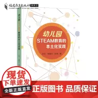 幼儿园STEAM教育的本土化实践 叶生等著 学前教育书籍 幼儿园教育指导纲要 教育科学研究方法 幼儿教师专业书籍 福建教