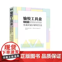 愉悦工具盒:生成式设计研究方法 9787568077651