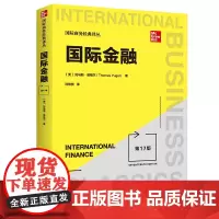 国际金融第17版 中文版 国际商务经典译丛 第十七版 托马斯·普格尔 ThomasA.Pugel 中国人民大学出版社97