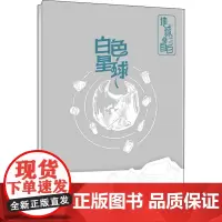 白色星球 锦鲤青年 著 其它儿童读物少儿 正版图书籍 湖南科学技术出版社