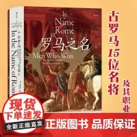 正版 以罗马之名 汗青堂丛书108 缔造罗马伟业的将军们 古罗马军团征战历程 西庇阿 恺撒 贝利撒 世界史古代历史书