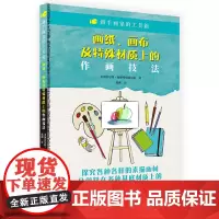 新手画家的工具箱 画纸、画布及特殊材质上的作画技法 石墨 彩色铅笔 木炭 粉彩 水彩 丙烯和油画等实用教程书