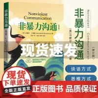 樊登]新版非暴力沟通正版 马歇尔卢森堡 有效口才训练沟通的方法 人际交往高情商沟通技巧职场相处交流书籍