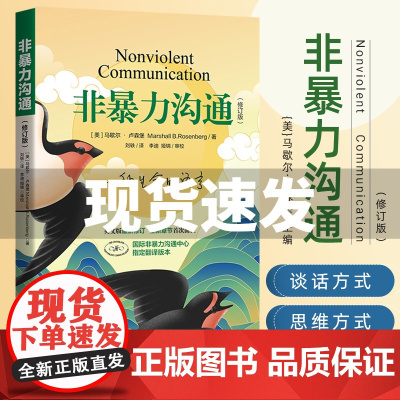 樊登]新版非暴力沟通正版 马歇尔卢森堡 有效口才训练沟通的方法 人际交往高情商沟通技巧职场相处交流书籍
