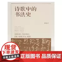 正版 诗歌中的书法史 9787559847829 广西师范大学出版社 2022-05 蔡显良