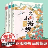 正版 少年读山海经全套3册 刘兴诗 小学生版写给孩子儿童课外阅读青少年4年级 白话文 读得懂的异兽录国学历史神话书