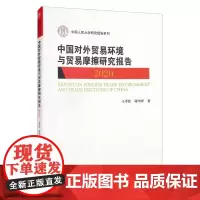 中国对外贸易环境与贸易摩擦研究报告2020王孝松谢申祥中国人民大学出版社9787300298542中国人民大学