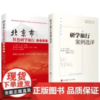 套装研学旅行案例选评+北京市红色研学旅行课程指南共2册李岑虎