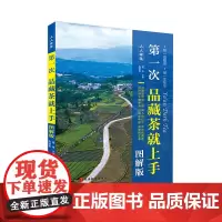 藏茶书第一次品藏茶就上手(图解版)人人学茶系列胥伟 陈盛相主编旅游教育出版社9787563743902