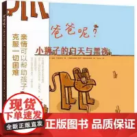 爸爸呢 ——小狮子的白天与黑夜 精装绘本入选2021年3-6岁幼儿图画书