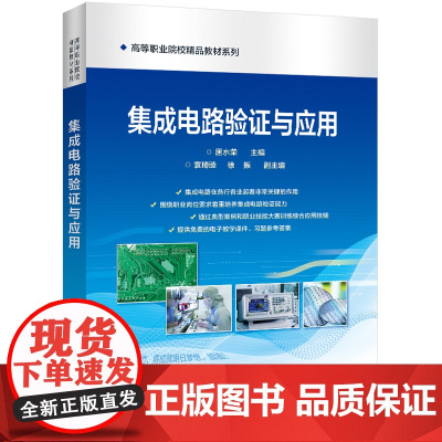 正版 集成电路验证与应用 数字电路和模拟电路验证方法书籍 集成电路验证系统的设计制作过程 数字模拟集成电路开发 居水荣