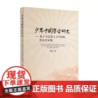 少年中国学会研究——基于马克思主义中国化的历史审视