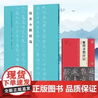 [出版社自营]隋唐小楷精选 历代小楷名品精选 智永千字文钟绍京褚遂良字帖作品集书籍 书法专业书法爱好者初学者书法教师书
