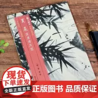 夏昶淇澳清风图竹 原色高清印制高清细节装裱临摹赏玩皆宜 经折装中国花卉画范本绘画作品赏析明代书画爱好者教程中国名绘集珍丛
