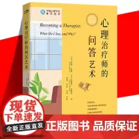 正版 心理治疗师的问答艺术 心理咨询从业者入门书籍 实例模拟对话场景 访谈实用技巧 心理治疗全过程介绍 精神疗法 世