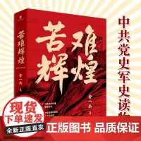 正版 苦难辉煌 金一南 平装 中共党史军史书籍 透彻读懂那段历史才能读懂中国的当下和未来 作家出版社