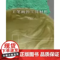 工笔画的工具材料 国画技法 岭南美术出版社 正版图书