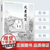 正版 风景速写 美术造型基础训练用书 高等院校艺术设计环境设计公共艺术园林城市规划风景园林等专业的教学用书