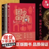 全套3册国/家宝藏一季第二季第三季于蕾著文物博物馆国宝文博央视白玉兰奖季播电视节目人民文学出版社正版书籍