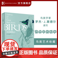 鸟类博物志 (精装) 鸟类学家撰写,精选1600年至今世界上影响广泛的鸟类艺术收藏