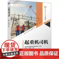 起重机司机 山东金特装备科技发展有限公司,陈增江,刘建丽 编 机械工程专业科技 正版图书籍 机械工业出版社