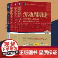 康波周期理论书籍4册套装 涛动周期论 周金涛 第六次浪潮 涛动周期录 经济周期决定人生财富命运 金融投资理财阅读书籍