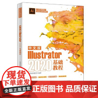 正版中文版Illustrator 2020基础教程 9787301328187 北京大学出版社 2022-03 凤凰高