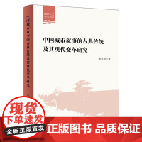 中国城市叙事的古典传统及其现代变革研究 丽泽人文学术书系 葛永海 著 商务印书馆