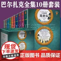 巴尔扎克全集10册套装 精装典藏版傅雷译 幻灭 人间喜剧 高老头 欧也妮·葛朗台 贝姨 邦斯舅舅 猫球商店 于絮尔·弥罗