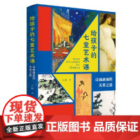 正版秒发 给孩子的七堂艺术课:诗画融通的美育之道 9787559848062 广西师范大学出版社 王新 2022-04
