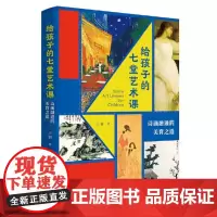 正版秒发 给孩子的七堂艺术课:诗画融通的美育之道 9787559848062 广西师范大学出版社 王新 2022-04