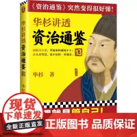 华杉讲透《资治通鉴》13 华杉著 著 中国通史社科 正版图书籍 江苏凤凰文艺出版社