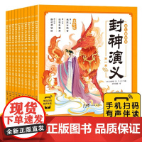 封神演义幼儿美绘本 全10册 连环画彩图注音版小学生3-6-8岁儿童读物图画四大名著神话小人书漫画书宝宝睡前故事 新世纪