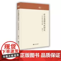 [九州出版社]社会道德风尚研究:以乡村振兴战略为视角