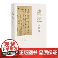 严复书信集 马勇,徐超编 严复全集整理严复信札541通 再现当时政治文化圈严复社会政治思想 近代名家作品集福建教育出版社