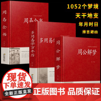 [正版]精装周公解梦+周易全书+多用易学万年历全三册万年历书老黄历圆梦解梦白话解梦中国式解梦书籍生辰八字五行测算历法