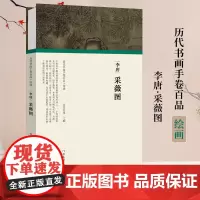 [正版]李唐采薇图 经折装完整收录原作+题跋名家名作真迹还原书法国画绘画艺术爱好者临摹鉴赏历代书画手卷百品绘画卷第三辑